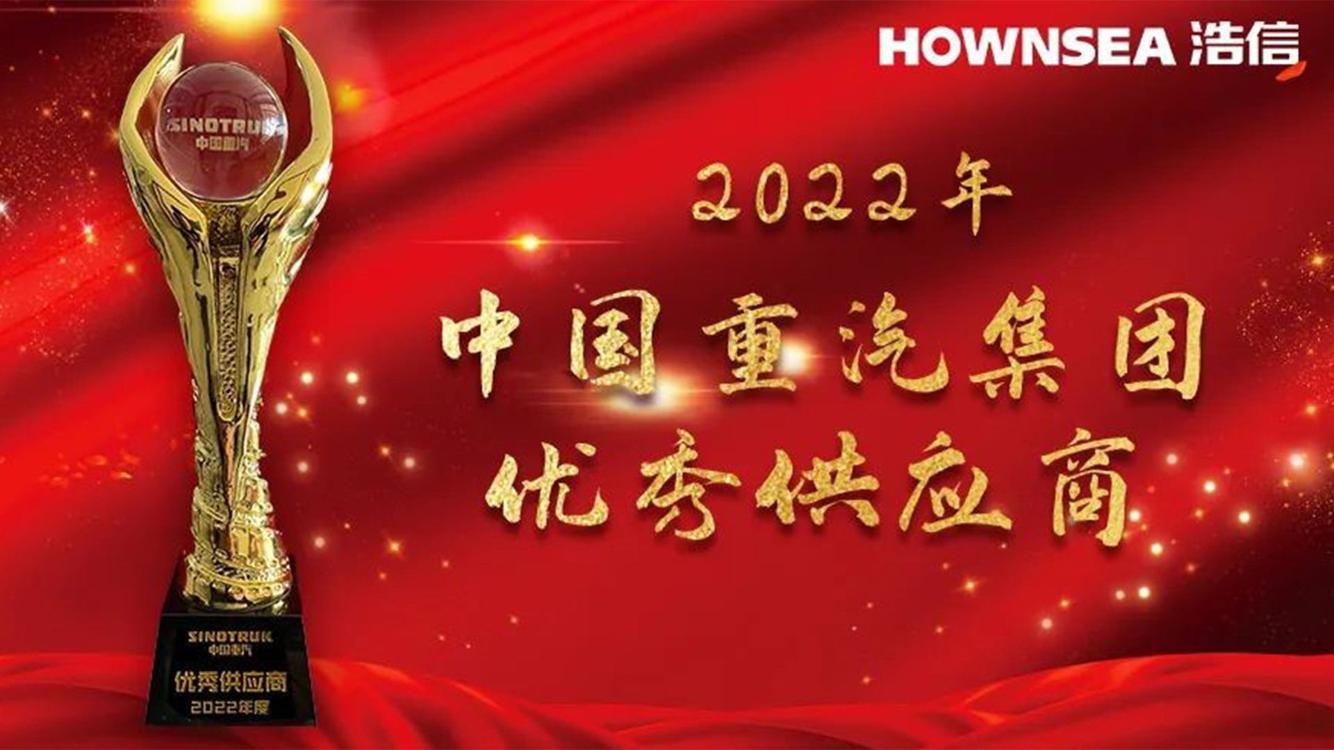 喜報｜浩信再次榮獲中國重汽集團“優(yōu)秀供應(yīng)商”